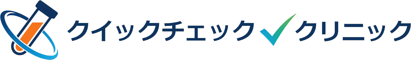 クイックチェッククリニック
