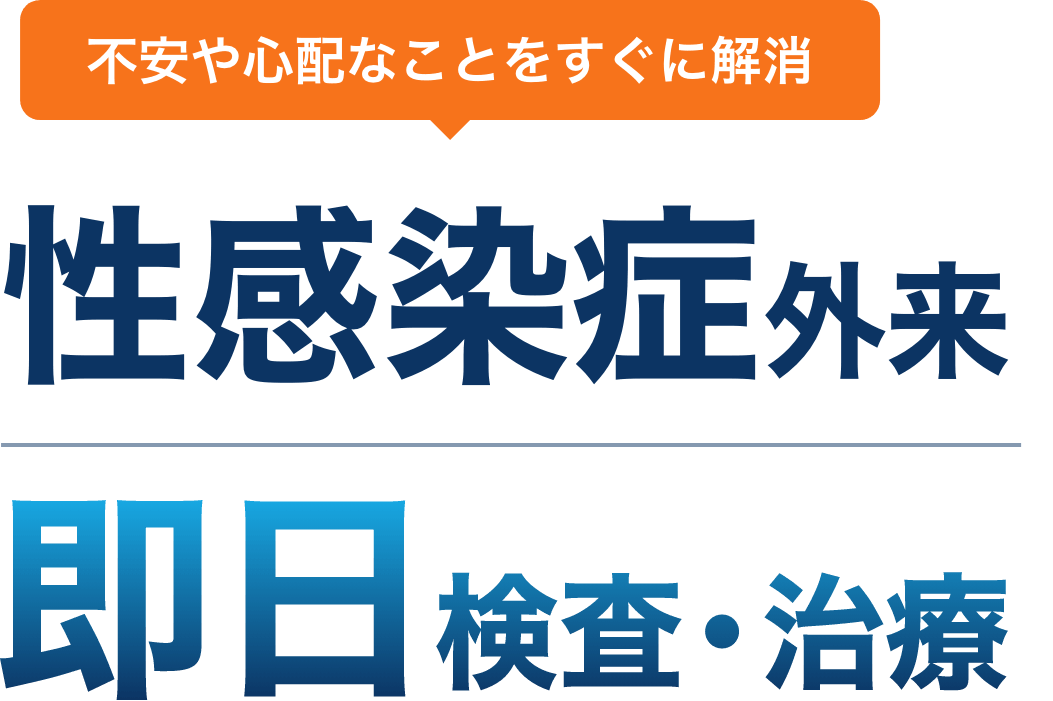 不安や心配なことをすぐに解消 性感染症外来 即日検査・治療