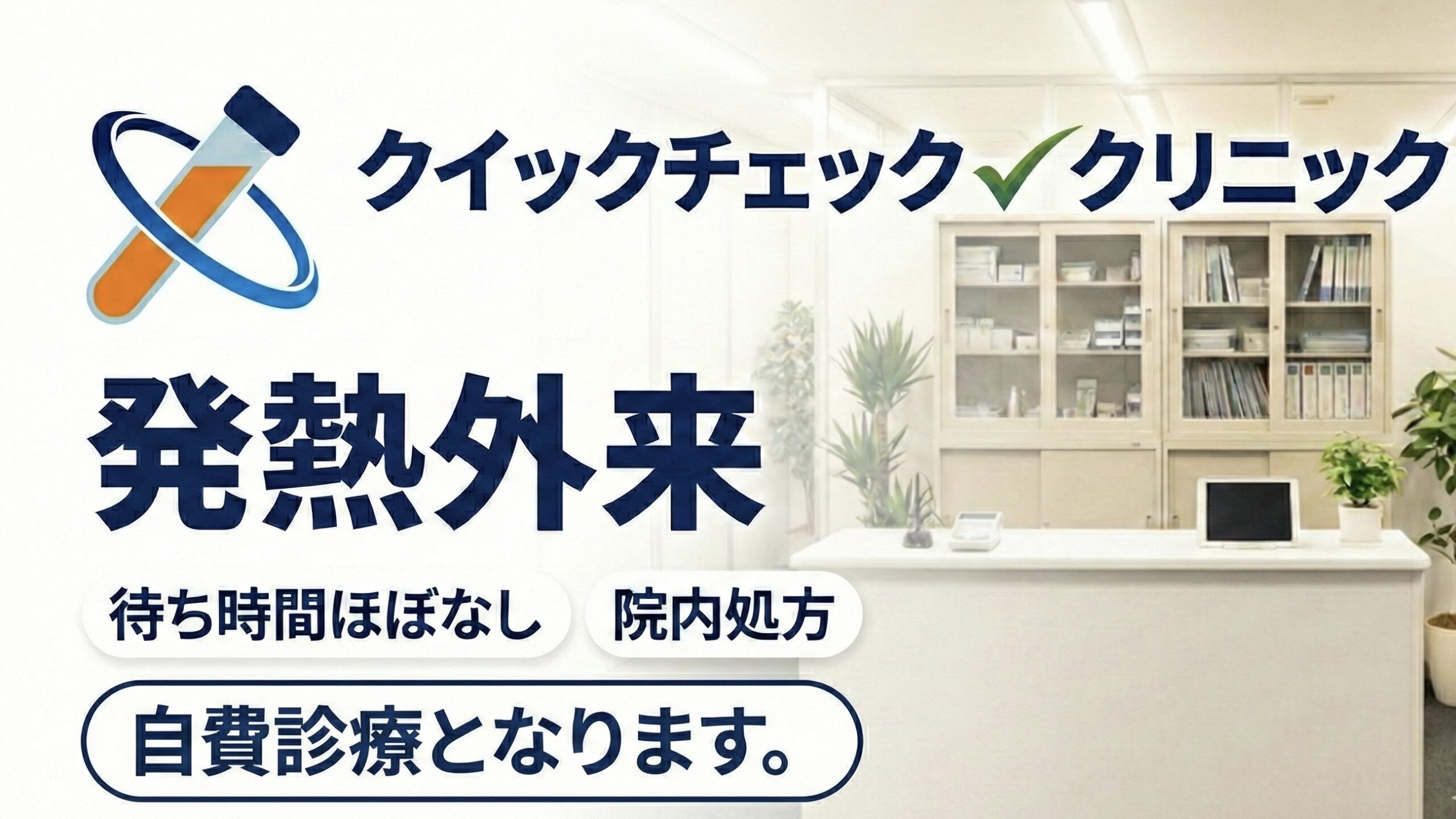 発熱外来・インフルエンザ診療イメージ